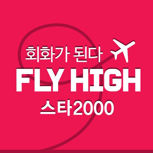 FlyHigh 스타