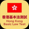 香港基本法測試 Hong Kong Basic Law Test
