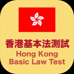 香港基本法測試 Hong Kong Basic Law Test