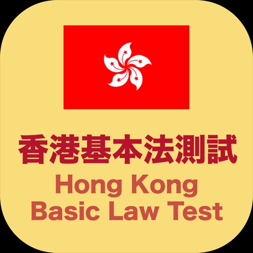 香港基本法測試 Hong Kong Basic Law Test