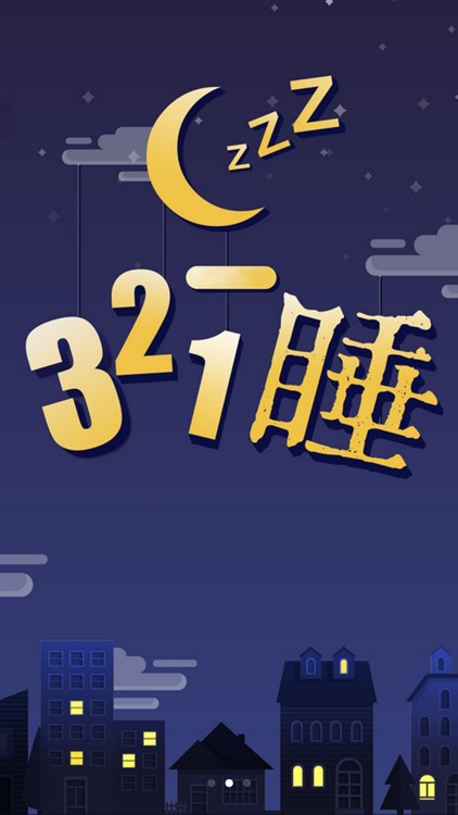 无忧睡眠