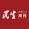 "《民生周刊》杂志是由中共中央机关报人民日报社主管、主办的综合新闻类期刊，是一份专注民生新闻报道的平面媒体。《民生周刊》杂志于2010年9月正式创刊，面向全国公开发行，截至2014年8月，已编辑出版了160期。