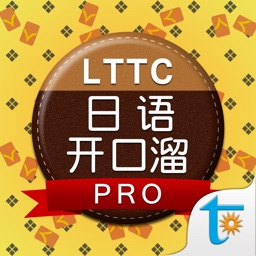 LTTC日语开口溜专业版