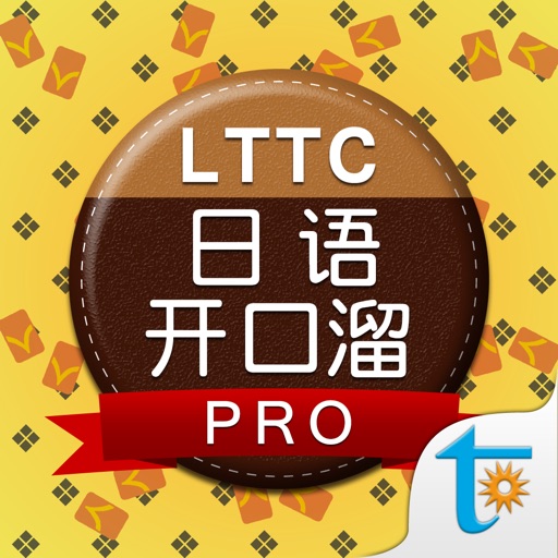 LTTC日语开口溜专业版