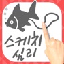 Get 스케치 심리 테스트 for iOS, iPhone, iPad Aso Report