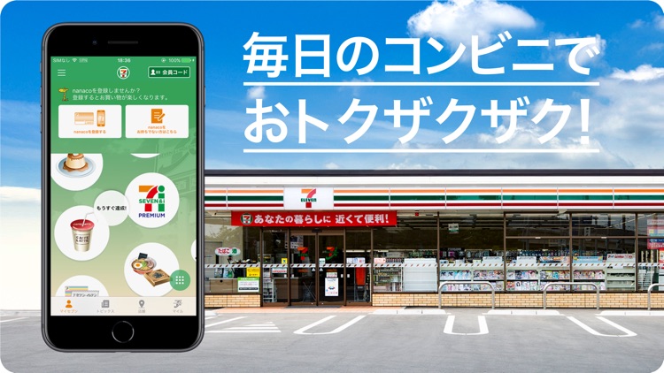 セブン‐イレブンアプリ
