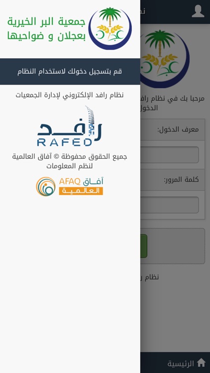 رافد جمعية البر بعجلان - Rafed