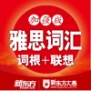 新东方雅思词汇红宝书 for iPhone