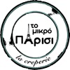 Το μικρό Παρίσι