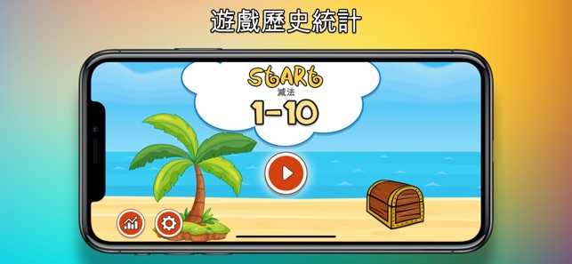 START 減法 1-10(圖4)-速報App