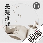 悬疑推理有声小说——匪夷所思却又合情合理