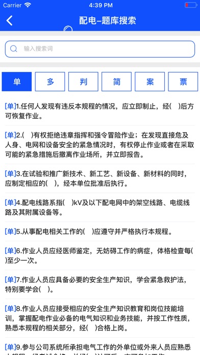 安规题库-2018官方最新版 电力安规考试必备 screenshot 4