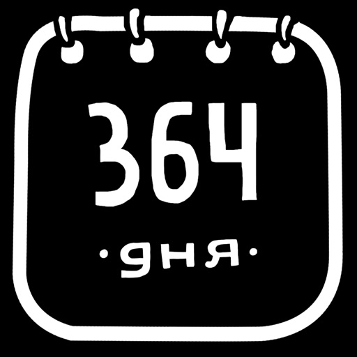 364 дня