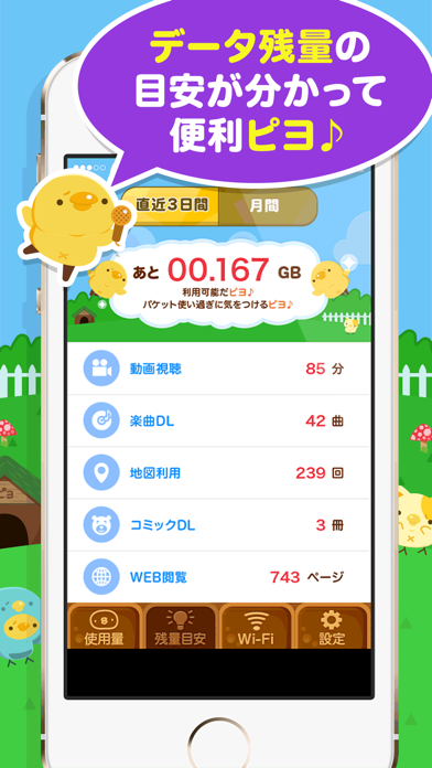 節約 通信量チェッカー ぴよパケ Iphoneアプリ Applion