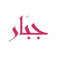جبار