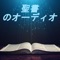 日本語の聖書は、あなたが読んだ進行状況を追跡し、聞くオーディオを楽しむことができます！