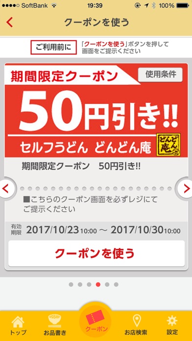 セルフうどん「どんどん庵」お得な情報アプリ screenshot 2