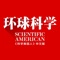 《环球科学》是国际著名大众科技期刊”科学美国人“(Scientific American)独家授权的中文版,内容涉及天文、地理、生物、人类、自然、IT、医学、电子等,见证了科学、技术、商贸、政策等领域的最新发展状况,准确预测全球科学未来的发展趋势,以及它对人类社会现在和未来的深刻影响。