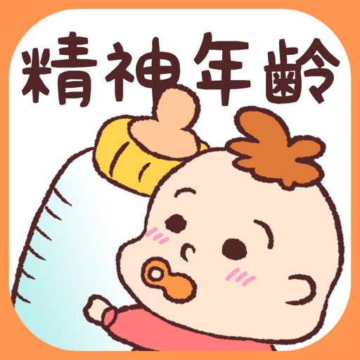 精神年齢診断+　実は何歳？あなたの心をチェック!! Download