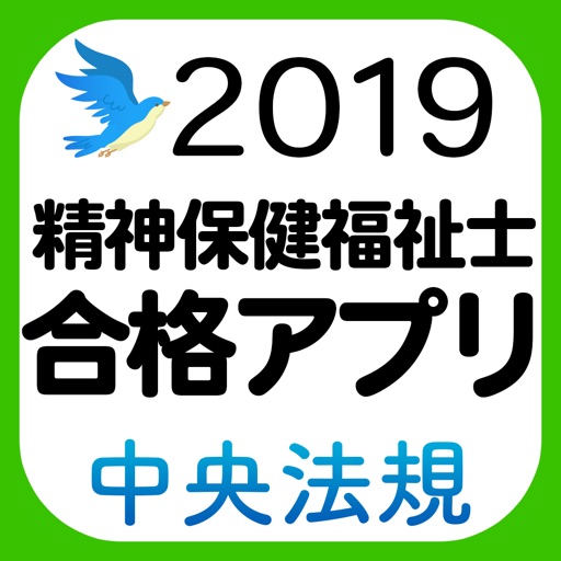 【中央法規】精神保健福祉士合格アプリ2019 模擬問＋過去問