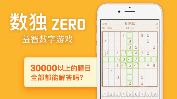 【图】数独Zero-经典九宫格益智数字游戏(截图1) 【图】数独Zero-经典九宫格益智数字游戏(截图1)
