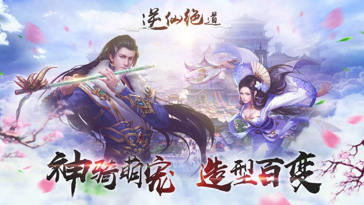 逆仙绝道.仙侠动作修仙手游