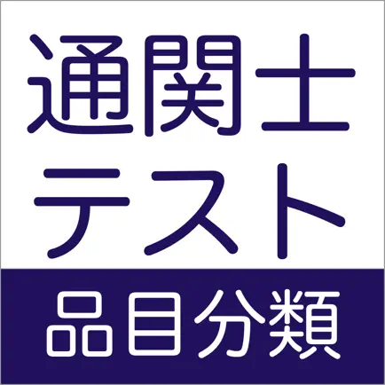 通関士テスト　品目分類 Читы