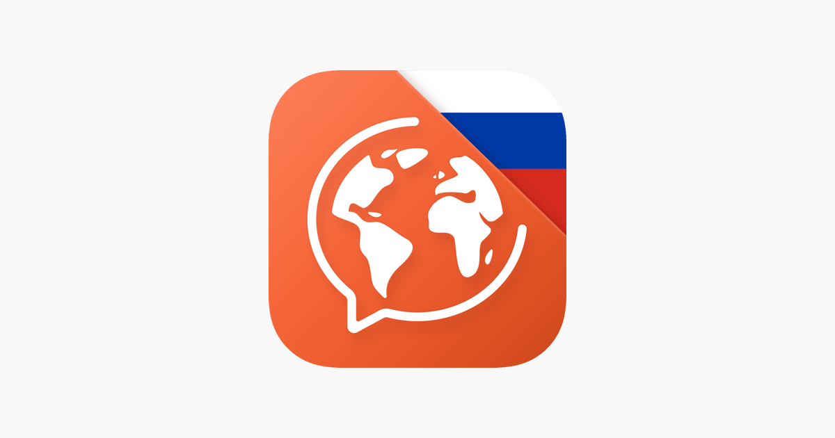 ロシア語を学ぶ Mondly をapp Storeで