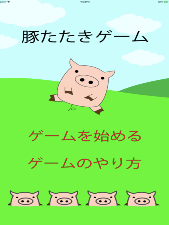 豚たたきゲームのおすすめ画像1
