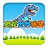 恐龙世界拼图 - 恐龙积木世界拼图游戏