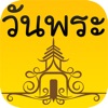 วันพระปีนี้ 2561