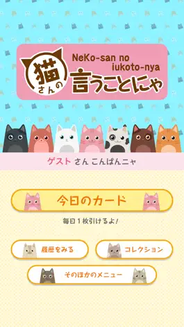 Game screenshot 猫さんの言うことにゃ hack