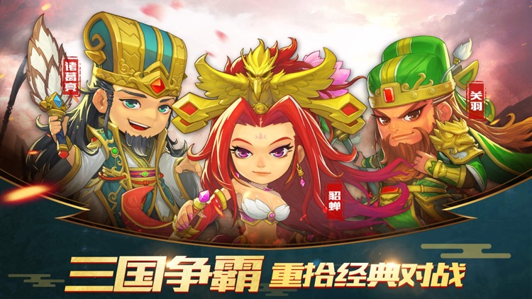 三国Q传-经典三国策略卡牌游戏