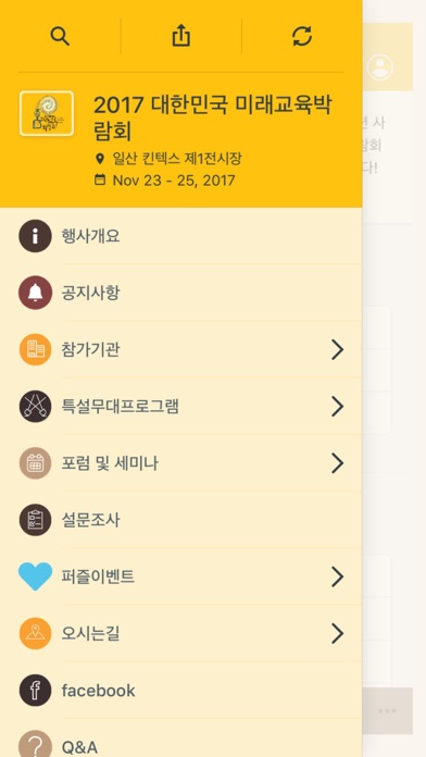 2017 대한민국 미래교육박람회 screenshot 2
