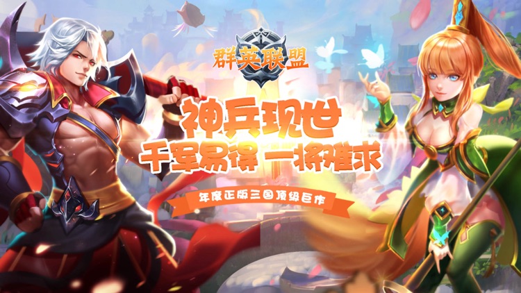 群英联盟-精品三国卡牌游戏