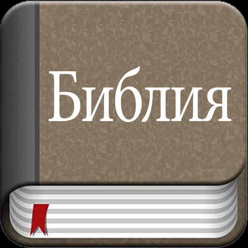 The Russian Bible Offline icon