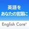 この度は、“最速で英語があなたの言葉になる”English Core®（イングリッシュ コア）をダウンロードしていただき、誠にありがとうございます。