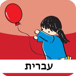 SpeakApp 2 - כדי..