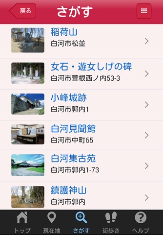 しろナビ　福島県白河市観光アプリ screenshot 3