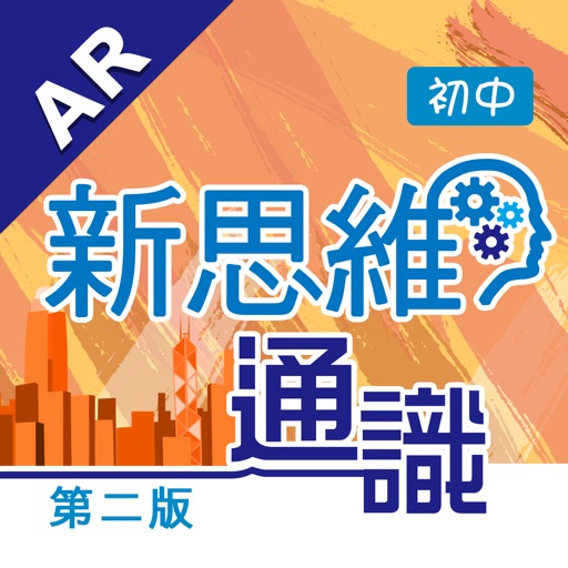 齡記初中新思維通識 AR