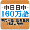 中日日中160万語専門用語・固有名詞対訳大辞典 pour PC