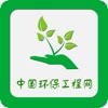 中国环保工程网-全网平台