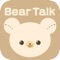 ■Bear Talkってなに？