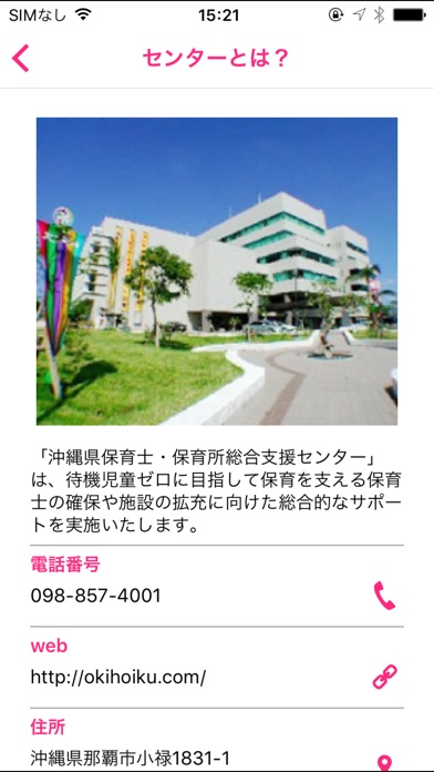 沖縄保育士（未就業保育士）情報発信アプリ screenshot 2
