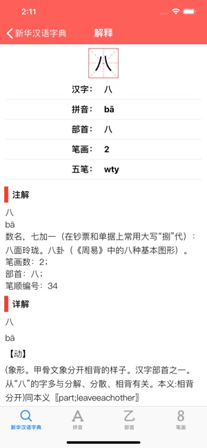 新华汉语字典-按部首 拼音 笔画 离线查询