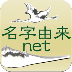 名字由来net 全国都道府県ランキングや家紋家系図iphone版下载 同步推资源站