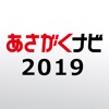 【あさがくナビ2019】2019卒学生のための就活アプリ