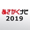 【あさがくナビ2019】2019卒学生のた...