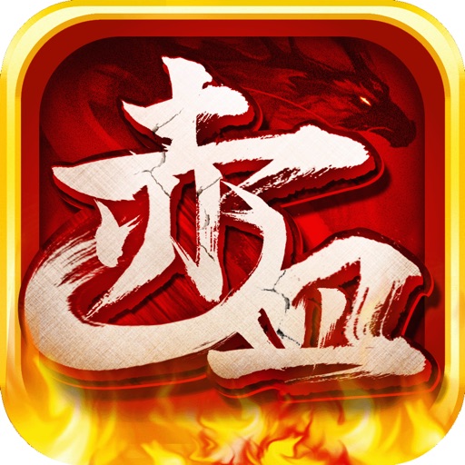 赤血攻沙 - 王者争霸