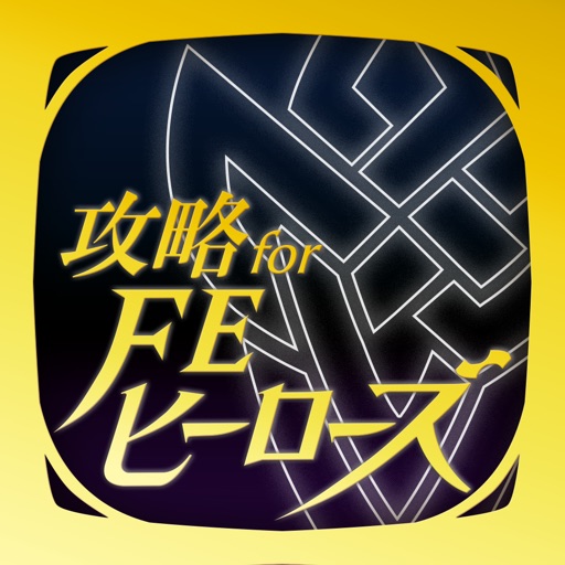 FEヒーローズ 攻略 for ファイアーエムブレム iOS App